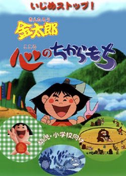 Copertina di Ijime Stop! Kintarou Kokoro Chikaramochi