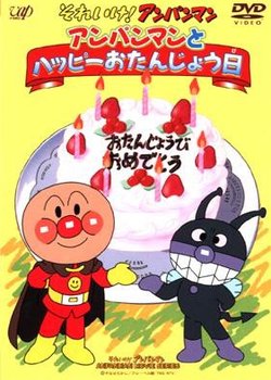 Copertina di Sore Ike! Anpanman: Anpanman to Happy Otanjoubi