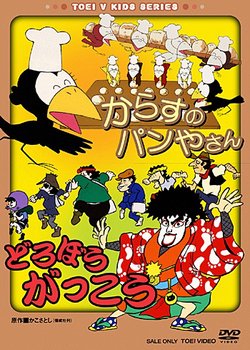 Copertina di Karasu no Panya-san/Dorobou Gakkou