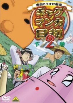 Copertina di Masuda Kousuke Gekijou Gag Manga Biyori 2