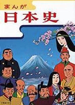 Copertina di Manga Nihonshi (NHK Han)
