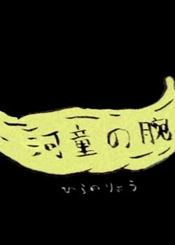 Copertina di Kappa no Ude