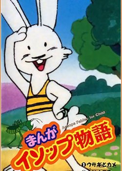 Copertina di Manga Aesop Monogatari (TV)