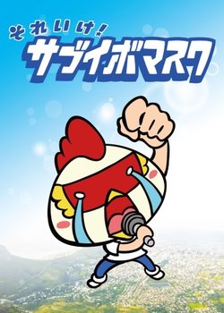 Copertina di Sore Ike! Sabuibo Mask