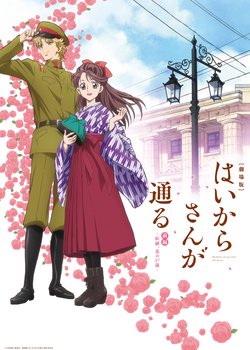 Copertina di Haikara-san ga Tooru Movie 1: Benio, Hana no 17-sai