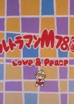 Copertina di Ultraman M78 Gekijou: Love and Peace