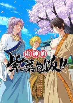 Zhu shen de zicai baofan