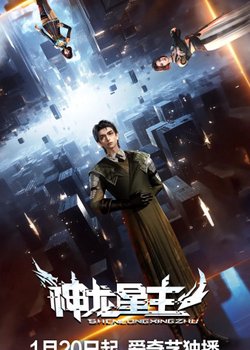 Copertina di Shenlong Xing Zhu