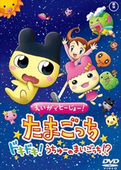 Copertina di Eiga de Toujou! Tamagotchi Doki Doki! Uchuu no Maigotchi!?