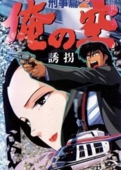 Copertina di Ore no Sora Keiji-hen