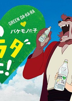 Copertina di Green Dakara x Bakemono no Ko