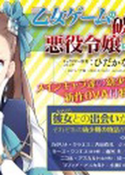 Copertina di Otome Game no Hametsu Flag shika Nai Akuyaku Reijou ni Tensei shiteshimatta... OVA