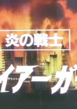 Copertina di Honou no Senshi: Firegirl