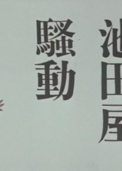 Copertina di Commotion at Ikedaya