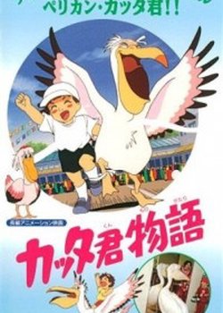 Copertina di Katta-kun Monogatari