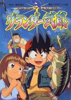 Copertina di Super Fishing Grander Musashi