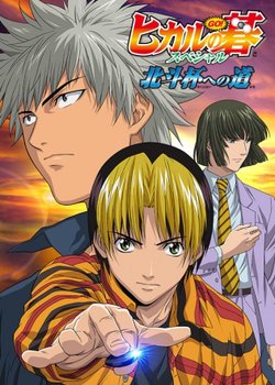 Copertina di Hikaru no Go: Journey to the North Star Cup