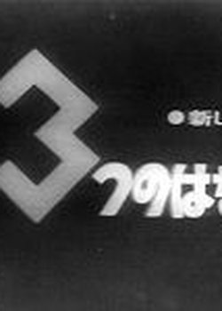 Copertina di 3-tsu no Hanashi