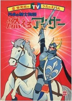 Copertina di Moero Arthur: Hakuba no Ouji