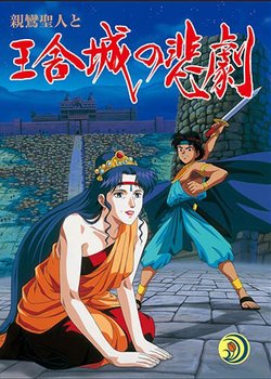 Copertina di Shinran Shounin to Ousha-jou no Higeki