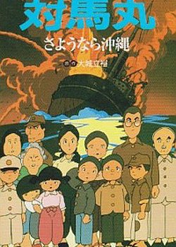 Copertina di Tsushima Maru: Sayounara Okinawa