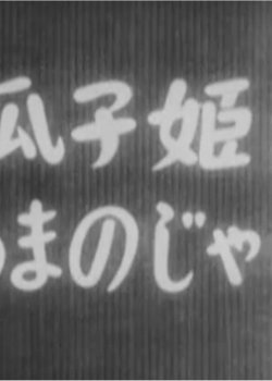 Copertina di Uriko-hime to Amanojaku