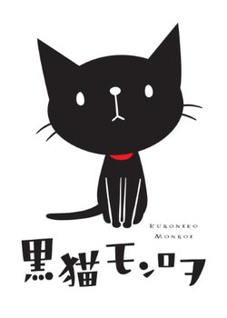 Copertina di Black Cat Monroe