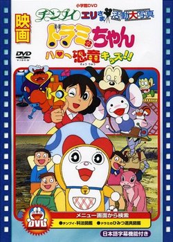 Copertina di Dorami-chan: Hello Kyouryuu Kids!!