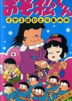 Copertina di Osomatsu-kun: Iyami wa Hitori Kaze no Naka