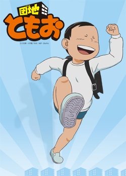 Copertina di Danchi Tomoo: Natsuyasumi no Shukudai wa Owatta no ka yo? Tomoo