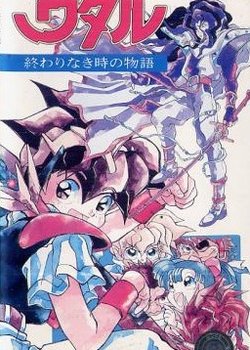 Copertina di Mashin Eiyuuden Wataru: Owarinaki Toki no Monogatari