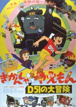 Copertina di Kikansha Yaemon: D51 no Daibouken