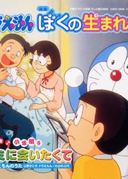 Doraemon the Short Movie: The Day When I Was Born