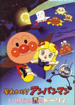 Copertina di Sore Ike! Anpanman: Inochi no Hoshi no Dolly