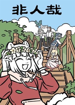 Copertina di Fei Ren Zai 1st Season Part 4