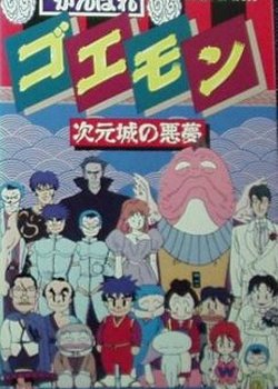 Copertina di Ganbare Goemon: Jigen Jou no Akumu