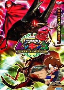 Copertina di Mushiking: The King of Beetles the movie "The Road to the Greatest Champion"