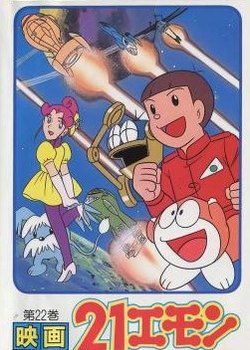 Copertina di 21-Emon: To Space! The Barefoot Princess