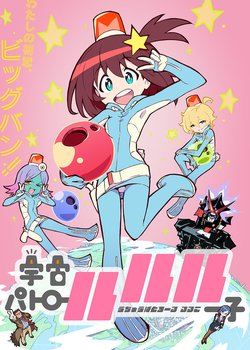 Copertina di Space Patrol Luluco