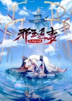 Copertina di The Demonic King Who Chases His Wife 3rd Season