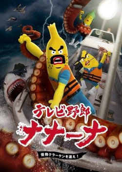 Copertina di TV Yarou Nanaana: Kaibutsu Kraken wo Oe!