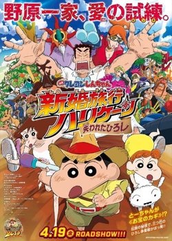Copertina di Crayon Shin-chan Movie 27: Shinkon Ryokou Hurricane - Ushinawareta Hiroshi