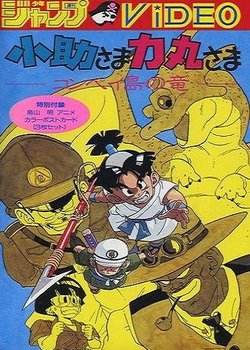 Copertina di Kosuke-sama Rikimaru-sama: Konpeitou no Ryuu