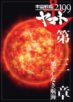 Space Battleship Yamato 2199 Movie 3