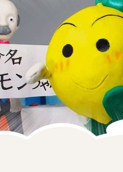 Copertina di Lemon Home Animation Gekijou