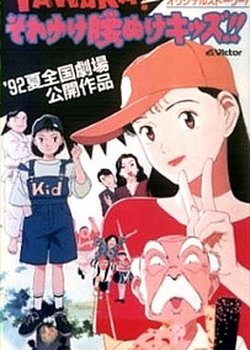 Copertina di Yawara! Sore Yuke Koshinuke Kids!!