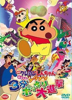 Copertina di Crayon Shin-chan Movie 13: Densetsu wo Yobu Buriburi 3 Pun Dai Shingeki