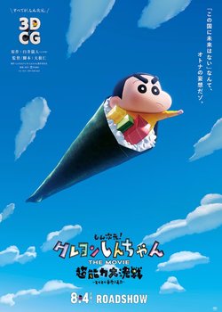 Copertina di Crayon Shin-chan Movie 31: Chounouryoku Daikessen - Tobe Tobe Temakizushi