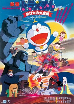 Copertina di Doraemon the Movie: Nobita and the Haunts of Evil