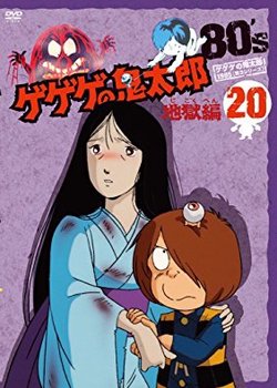 Copertina di Gegege no Kitarou: Jigoku-hen